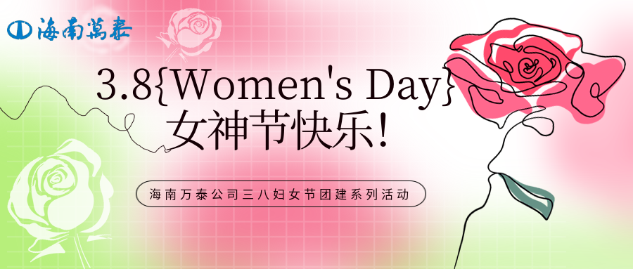 “木棉綻放映巾幗，黨心輝映暖芳華”海南萬泰公司組織開展三八婦女節團建系列活動