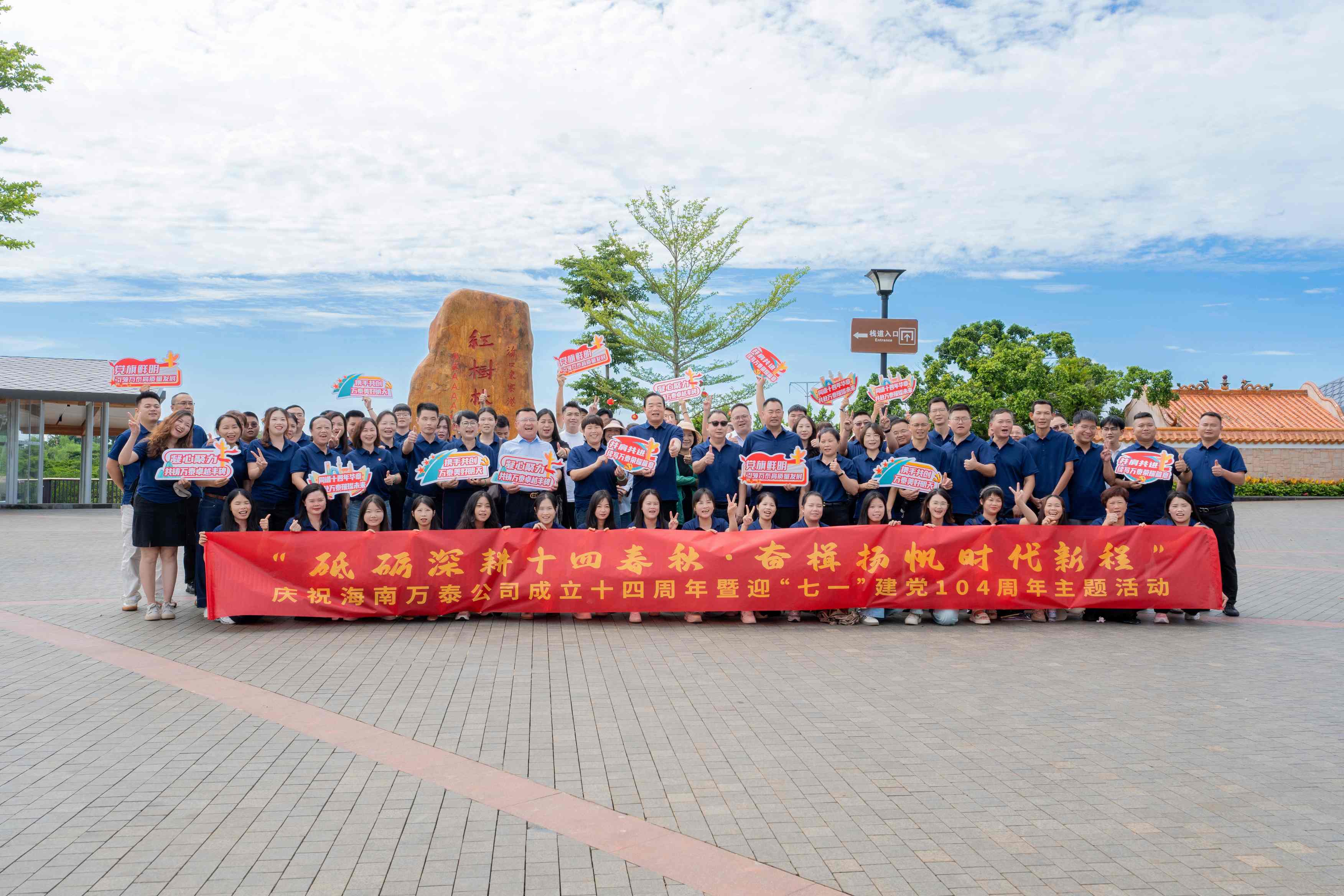 砥礪深耕十四春秋，奮楫揚(yáng)帆自貿(mào)新程——海南萬泰公司慶祝成立十四周年暨迎“七一”建黨104周年主題活動(dòng)圓滿舉辦